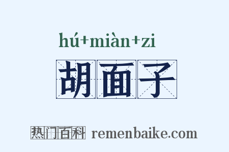 胡面子是什么意思的图片